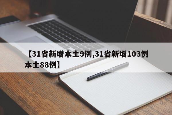 【31省新增本土9例,31省新增103例本土88例】