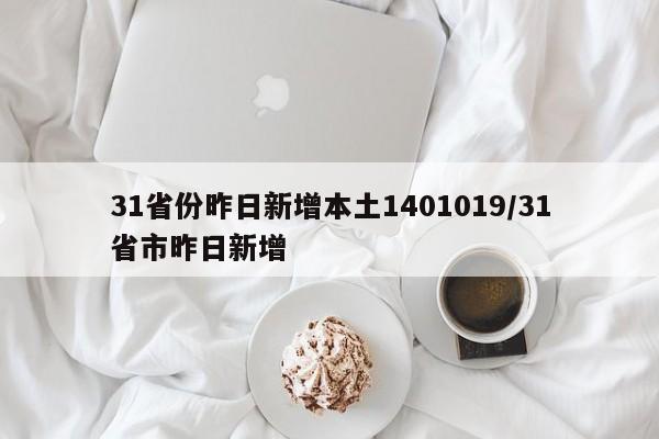 31省份昨日新增本土1401019/31省市昨日新增