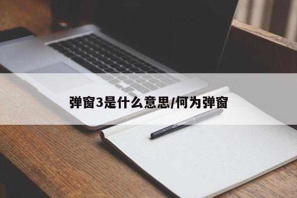 弹窗3是什么意思/何为弹窗