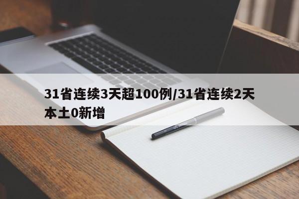 31省连续3天超100例/31省连续2天本土0新增