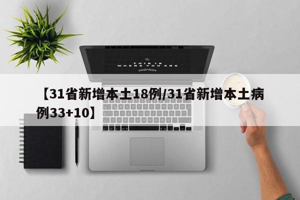 【31省新增本土18例/31省新增本土病例33+10】