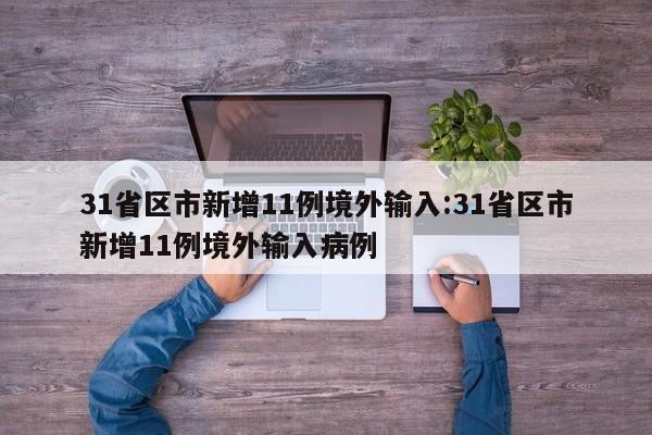 31省区市新增11例境外输入:31省区市新增11例境外输入病例