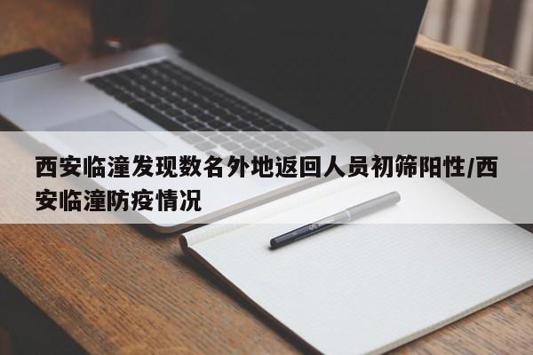 西安临潼发现数名外地返回人员初筛阳性/西安临潼防疫情况