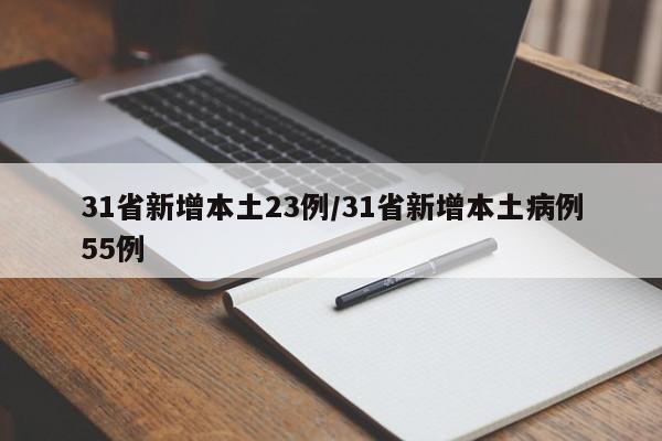 31省新增本土23例/31省新增本土病例55例
