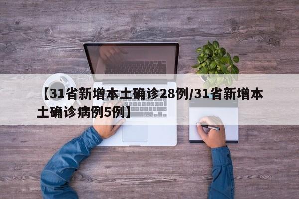 【31省新增本土确诊28例/31省新增本土确诊病例5例】