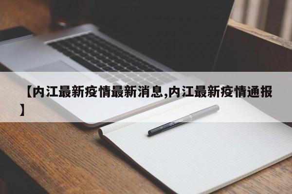 【内江最新疫情最新消息,内江最新疫情通报】