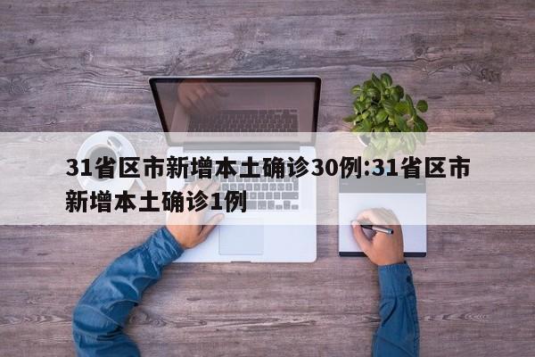 31省区市新增本土确诊30例:31省区市新增本土确诊1例