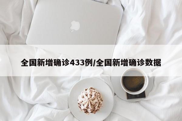 全国新增确诊433例/全国新增确诊数据