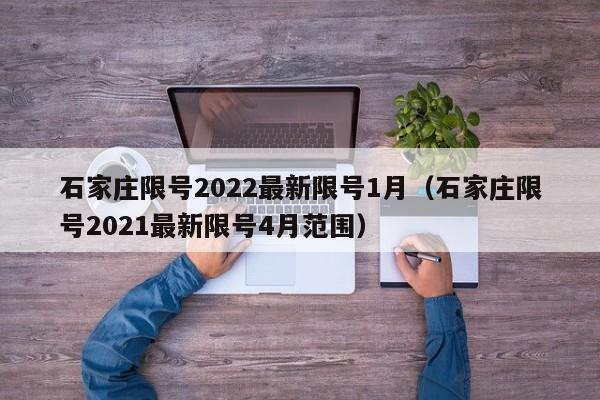 石家庄限号2022最新限号1月（石家庄限号2021最新限号4月范围）