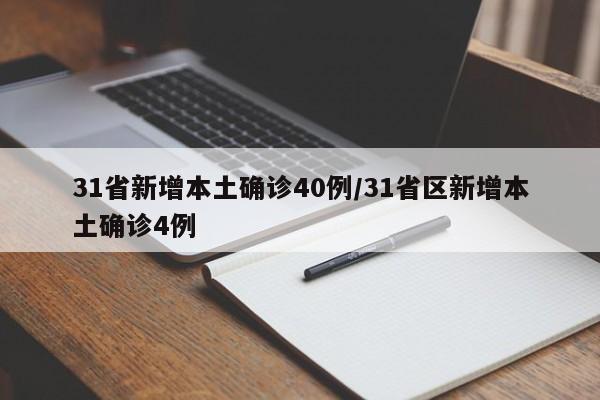 31省新增本土确诊40例/31省区新增本土确诊4例