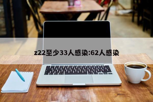 z22至少33人感染:62人感染
