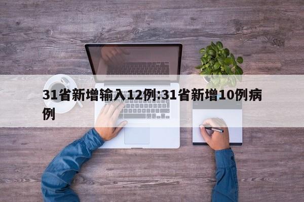 31省新增输入12例:31省新增10例病例