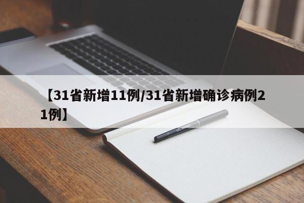 【31省新增11例/31省新增确诊病例21例】
