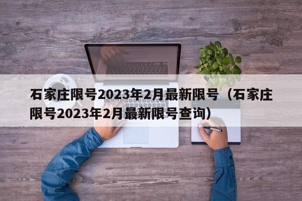 石家庄限号2023年2月最新限号（石家庄限号2023年2月最新限号查询）