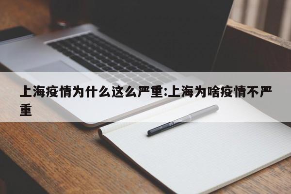 上海疫情为什么这么严重:上海为啥疫情不严重