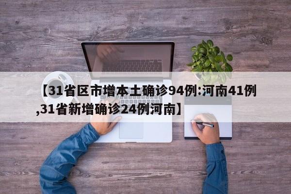 【31省区市增本土确诊94例:河南41例,31省新增确诊24例河南】