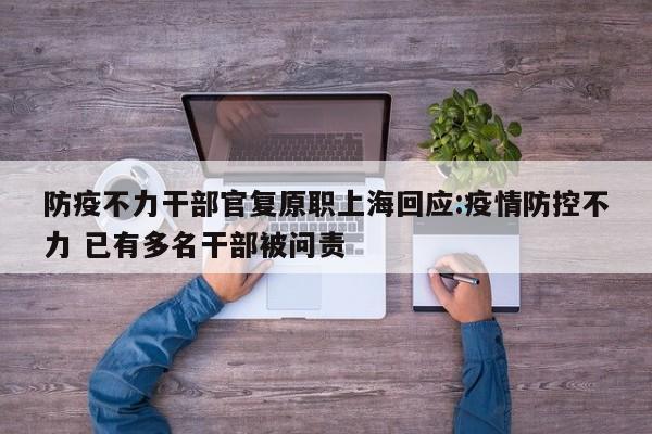 防疫不力干部官复原职上海回应:疫情防控不力 已有多名干部被问责
