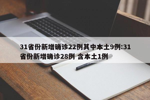 31省份新增确诊22例其中本土9例:31省份新增确诊28例 含本土1例