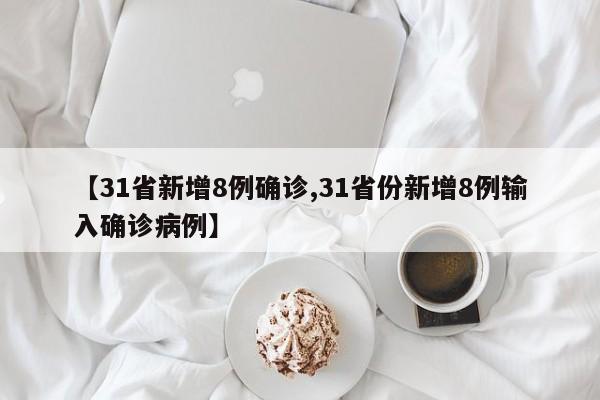 【31省新增8例确诊,31省份新增8例输入确诊病例】