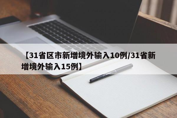 【31省区市新增境外输入10例/31省新增境外输入15例】