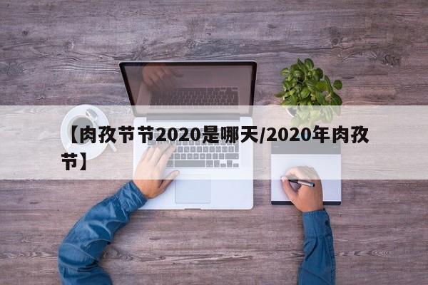 【肉孜节节2020是哪天/2020年肉孜节】