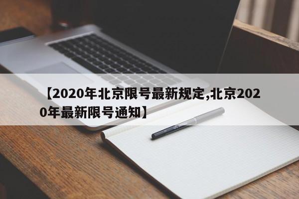 【2020年北京限号最新规定,北京2020年最新限号通知】