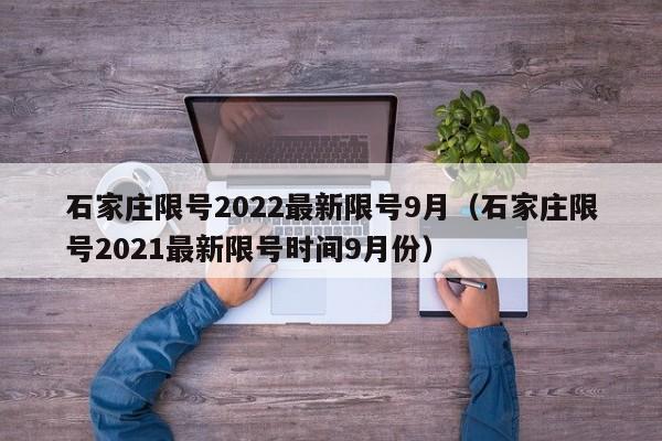 石家庄限号2022最新限号9月（石家庄限号2021最新限号时间9月份）