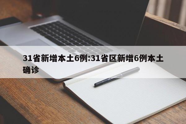 31省新增本土6例:31省区新增6例本土确诊