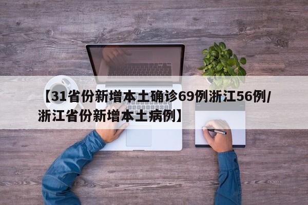 【31省份新增本土确诊69例浙江56例/浙江省份新增本土病例】
