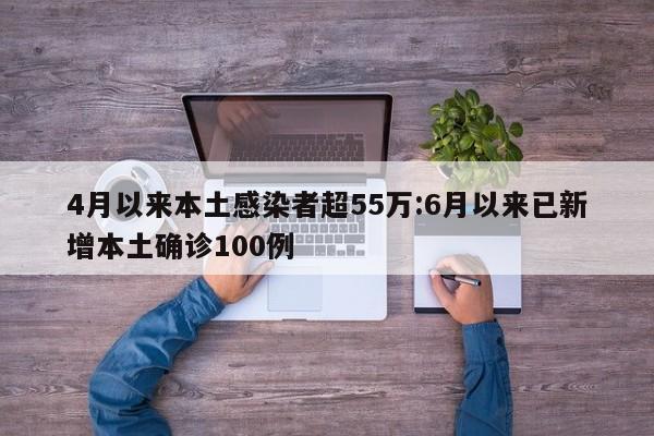 4月以来本土感染者超55万:6月以来已新增本土确诊100例