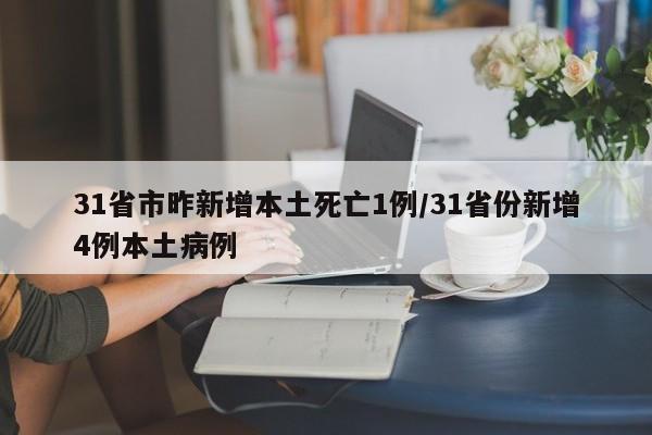 31省市昨新增本土死亡1例/31省份新增4例本土病例