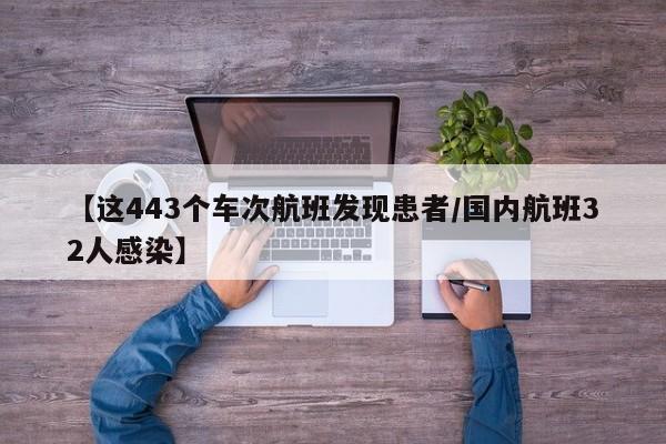 【这443个车次航班发现患者/国内航班32人感染】