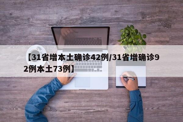 【31省增本土确诊42例/31省增确诊92例本土73例】
