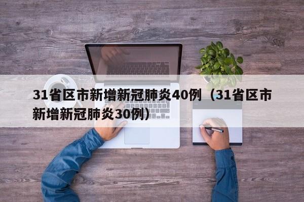 31省区市新增新冠肺炎40例（31省区市新增新冠肺炎30例）