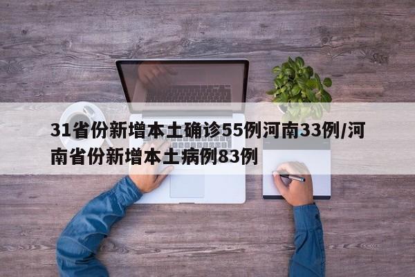 31省份新增本土确诊55例河南33例/河南省份新增本土病例83例
