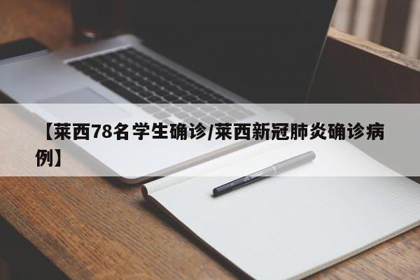 【莱西78名学生确诊/莱西新冠肺炎确诊病例】