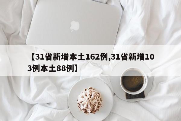 【31省新增本土162例,31省新增103例本土88例】