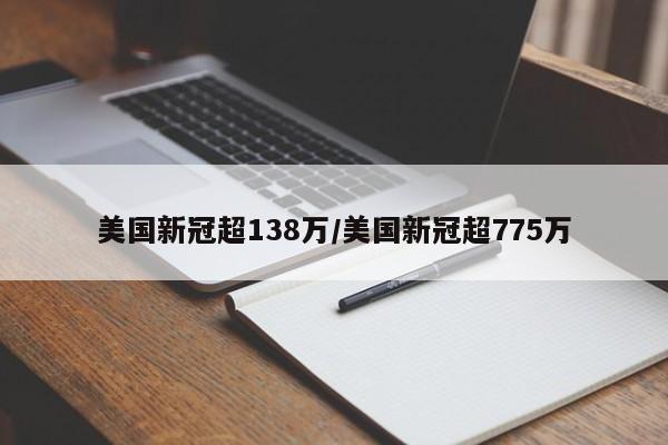 美国新冠超138万/美国新冠超775万