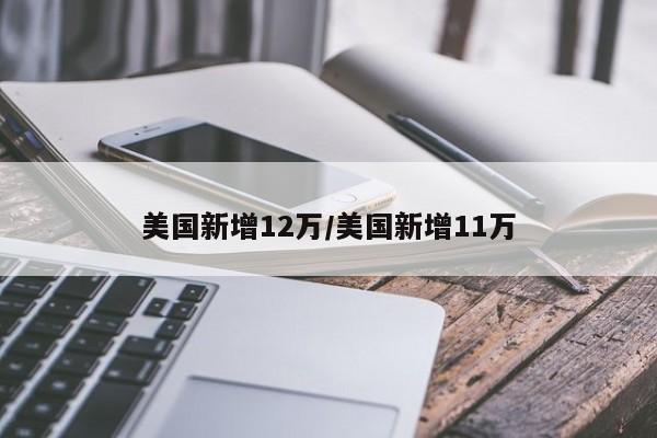 美国新增12万/美国新增11万