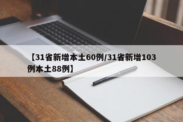 【31省新增本土60例/31省新增103例本土88例】