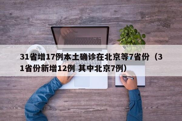 31省增17例本土确诊在北京等7省份（31省份新增12例 其中北京7例）