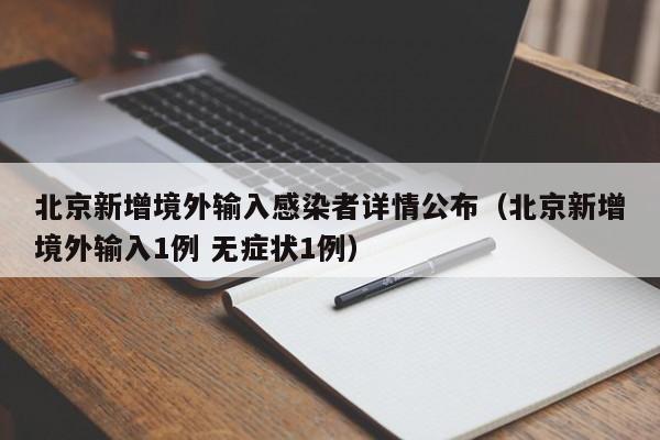北京新增境外输入感染者详情公布（北京新增境外输入1例 无症状1例）