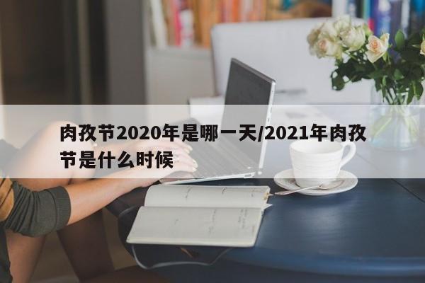 肉孜节2020年是哪一天/2021年肉孜节是什么时候