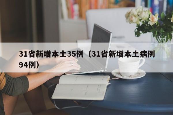 31省新增本土35例（31省新增本土病例94例）