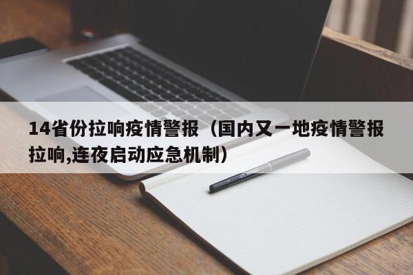 14省份拉响疫情警报（国内又一地疫情警报拉响,连夜启动应急机制）