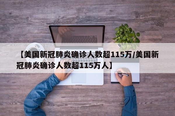 【美国新冠肺炎确诊人数超115万/美国新冠肺炎确诊人数超115万人】
