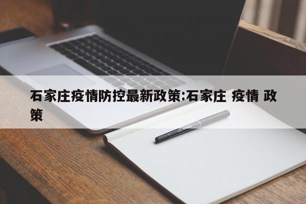 石家庄疫情防控最新政策:石家庄 疫情 政策