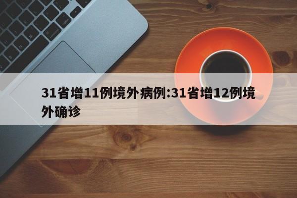 31省增11例境外病例:31省增12例境外确诊