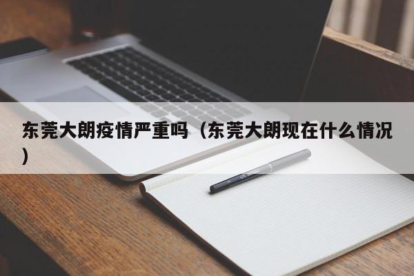 东莞大朗疫情严重吗（东莞大朗现在什么情况）