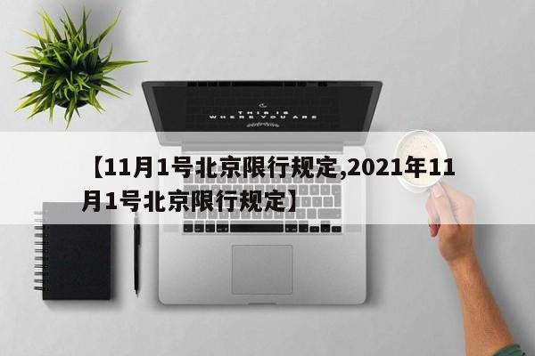 【11月1号北京限行规定,2021年11月1号北京限行规定】